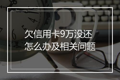 欠信用卡9万没还怎么办及相关问题