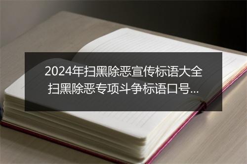 2024年扫黑除恶宣传标语大全 扫黑除恶专项斗争标语口号精选8篇