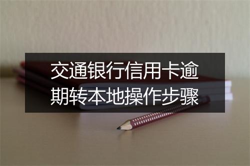交通银行信用卡逾期转本地操作步骤