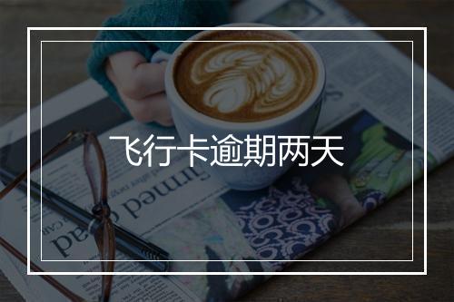 飞行卡逾期两天
