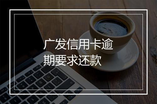 广发信用卡逾期要求还款