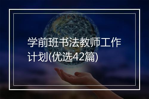 学前班书法教师工作计划(优选42篇)