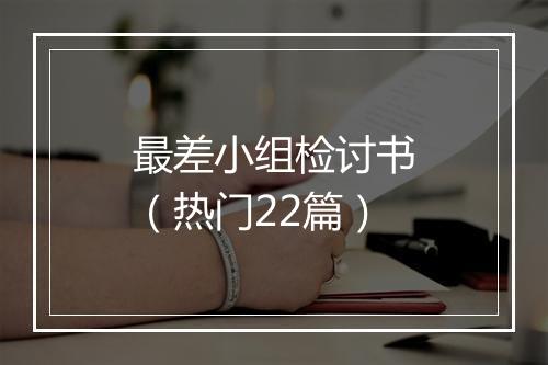 最差小组检讨书(热门22篇)