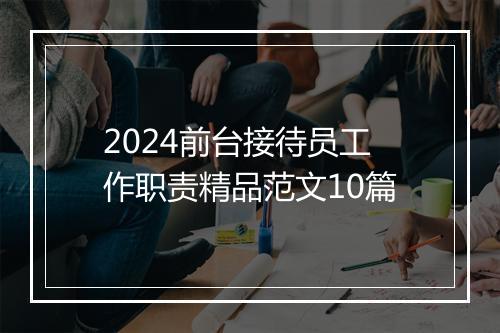 2024前台接待员工作职责精品范文10篇