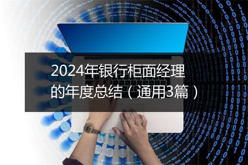2024年银行柜面经理的年度总结(通用3篇)