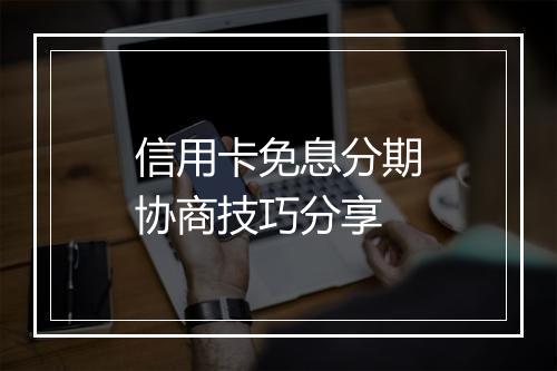 信用卡免息分期协商技巧分享