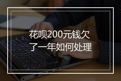 花呗200元钱欠了一年如何处理