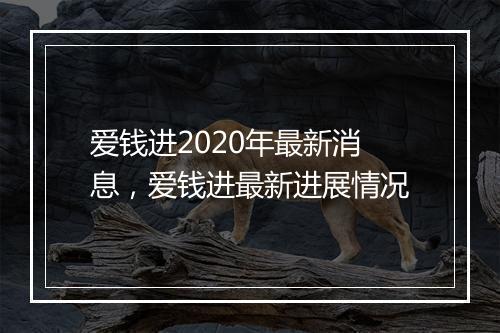 爱钱进2020年最新消息,爱钱进最新进展情况