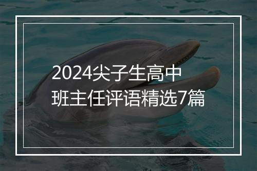 2024尖子生高中班主任评语精选7篇