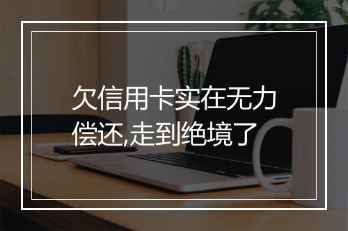 欠信用卡实在无力偿还,走到绝境了