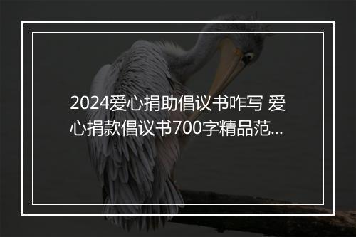 2024爱心捐助倡议书咋写 爱心捐款倡议书700字精品范文10篇