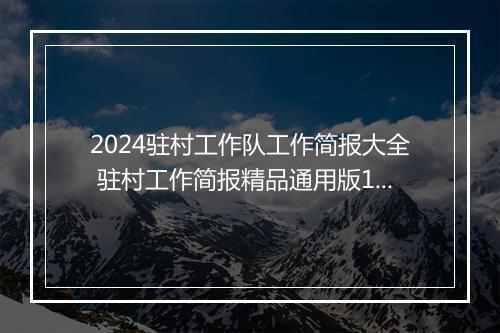 2024驻村工作队工作简报大全 驻村工作简报精品通用版10篇