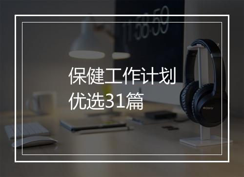 保健工作计划优选31篇