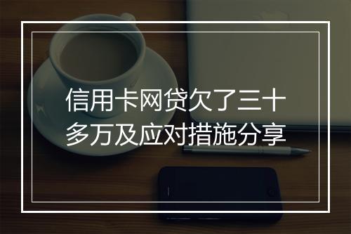 信用卡网贷欠了三十多万及应对措施分享