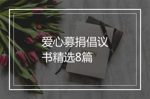 爱心募捐倡议书精选8篇