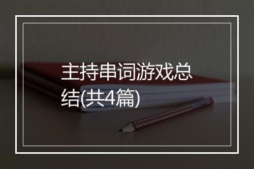 主持串词游戏总结(共4篇)
