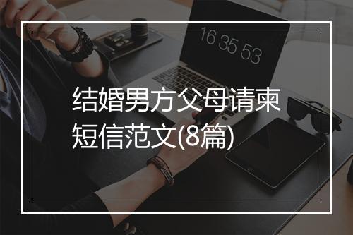 结婚男方父母请柬短信范文(8篇)