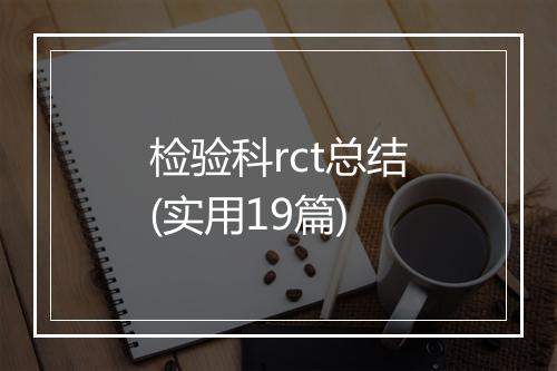检验科rct总结(实用19篇)
