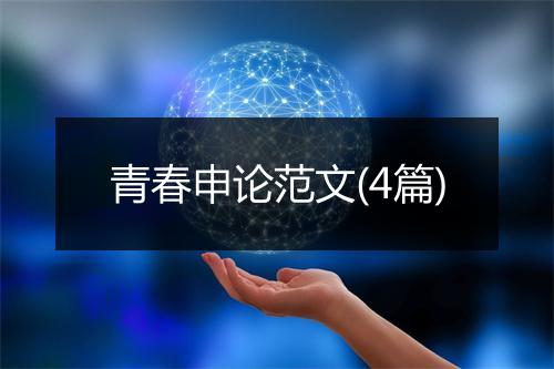 青春申论范文(4篇)