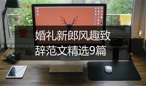 婚礼新郎风趣致辞范文精选9篇