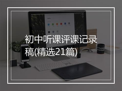 初中听课评课记录稿(精选21篇)