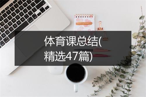 体育课总结(精选47篇)