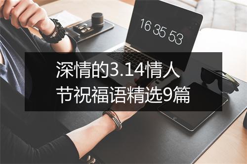 深情的3.14情人节祝福语精选9篇