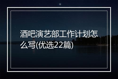 酒吧演艺部工作计划怎么写(优选22篇)