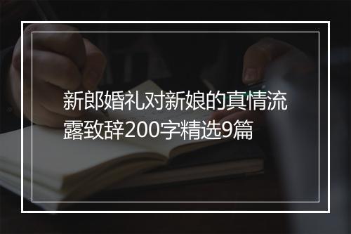 新郎婚礼对新娘的真情流露致辞200字精选9篇