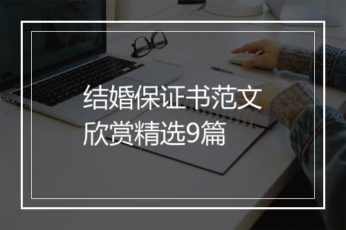 结婚保证书范文欣赏精选9篇