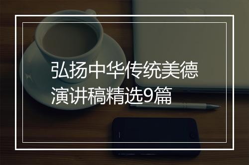 弘扬中华传统美德演讲稿精选9篇