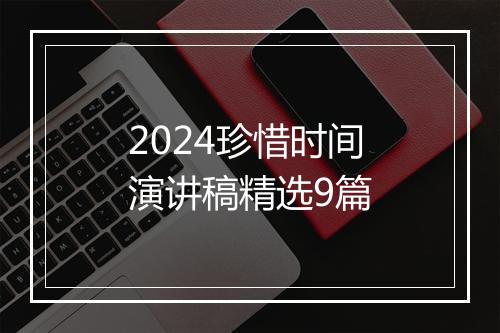 2024珍惜时间演讲稿精选9篇