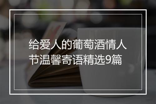 给爱人的葡萄酒情人节温馨寄语精选9篇