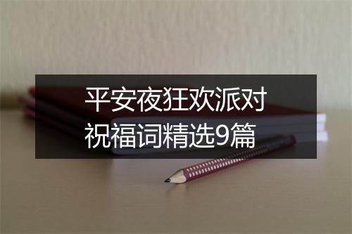 平安夜狂欢派对祝福词精选9篇