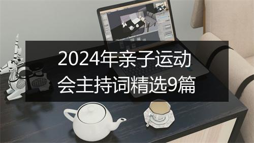 2024年亲子运动会主持词精选9篇