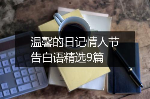 温馨的日记情人节告白语精选9篇
