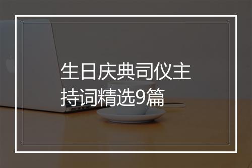 生日庆典司仪主持词精选9篇
