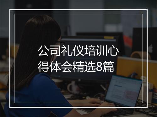 公司礼仪培训心得体会精选8篇