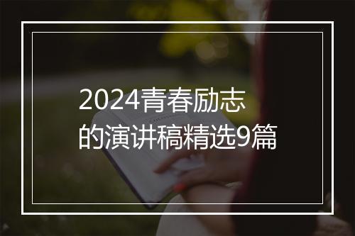 2024青春励志的演讲稿精选9篇