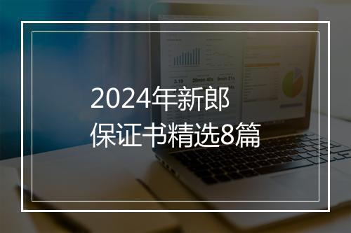 2024年新郎保证书精选8篇