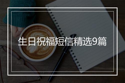 生日祝福短信精选9篇