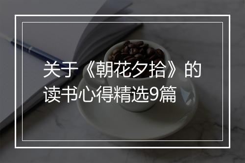 关于《朝花夕拾》的读书心得精选9篇