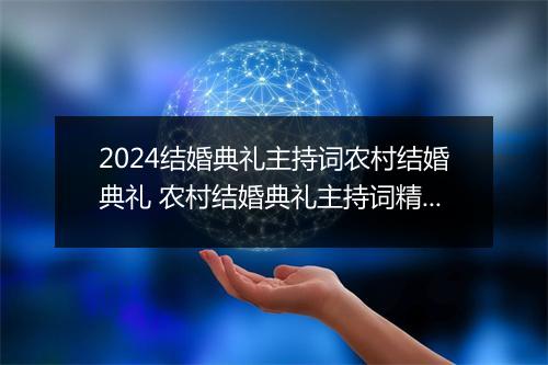 2024结婚典礼主持词农村结婚典礼 农村结婚典礼主持词精选6篇