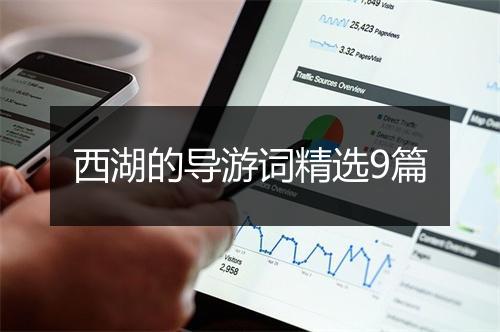 西湖的导游词精选9篇