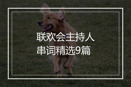 联欢会主持人串词精选9篇