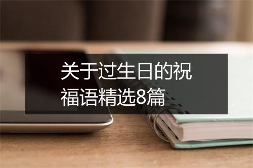 关于过生日的祝福语精选8篇