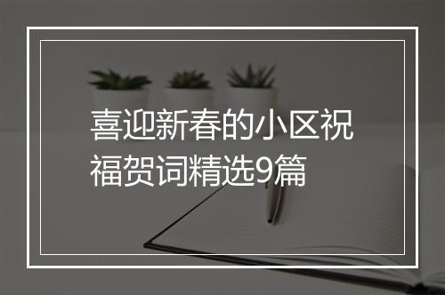 喜迎新春的小区祝福贺词精选9篇