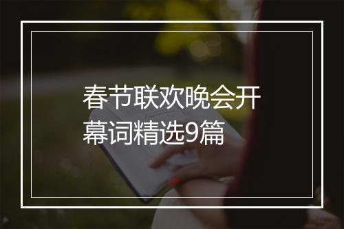春节联欢晚会开幕词精选9篇