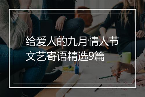 给爱人的九月情人节文艺寄语精选9篇
