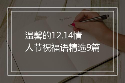 温馨的12.14情人节祝福语精选9篇